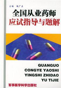 全國(guó)從業(yè)應(yīng)試指導(dǎo)與題解 全國(guó)從業(yè)應(yīng)試指導(dǎo)與題解