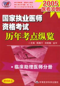 國家執(zhí)業(yè)醫(yī)師資格考試歷年考點縱覽臨床助理醫(yī)師分冊