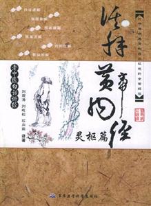 活解黃帝內(nèi)經(jīng)靈樞 活解黃帝內(nèi)經(jīng)靈樞