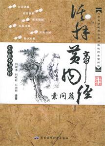 活解黃帝內經素問篇 活解黃帝內經素問篇