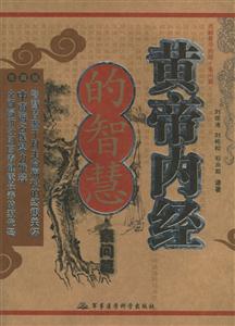黃帝內經的智慧活解黃帝內經素問篇 黃帝內經的智慧活解黃帝內經素問篇