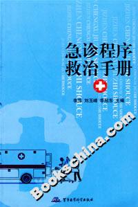 急救程序治手冊(cè) 急救程序治手冊(cè)
