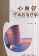 心血管手術(shù)后治療學 心血管手術(shù)后治療學