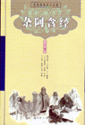 雜阿含經(jīng) 雜阿含經(jīng)