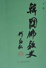 韓國(guó)佛教史 韓國(guó)佛教史