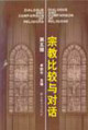 宗教比較與對話 宗教比較與對話