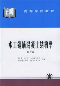 水工鋼筋混凝土結構學第3版 水工鋼筋混凝土結構學第3版