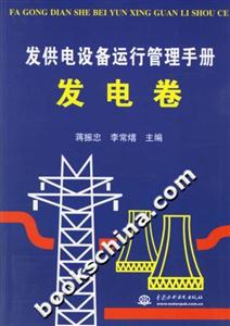 發(fā)供電設(shè)備運行管理手冊發(fā)電卷 發(fā)供電設(shè)備運行管理手冊發(fā)電卷
