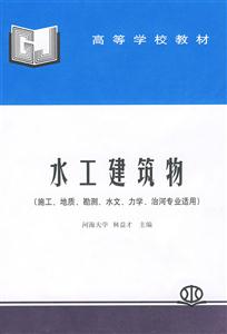 水工建筑物施工地質勘測水文力學治河專業適用 水工建筑物施工地質勘測水文力學治河專業適用