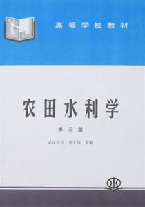 農(nóng)田水利學(xué)第三版 農(nóng)田水利學(xué)第三版