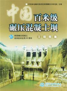 中國(guó)百米級(jí)碾壓混凝土壩工程圖集 中國(guó)百米級(jí)碾壓混凝土壩工程圖集