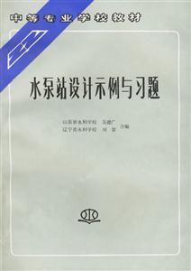 水泵站設(shè)計(jì)示例與習(xí)題 水泵站設(shè)計(jì)示例與習(xí)題