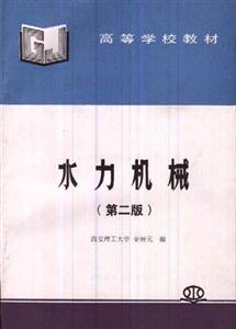 水力機械 水力機械