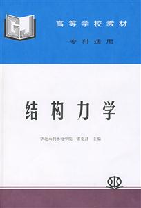 結構力學專科適用 結構力學專科適用