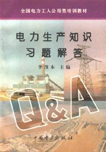 全國(guó)電力工人公用類培訓(xùn)教材電力生產(chǎn)知識(shí)習(xí)題解答 全國(guó)電力工人公用類培訓(xùn)教材電力生產(chǎn)知識(shí)習(xí)題解答