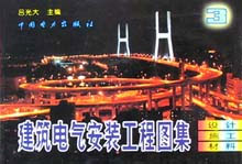 建筑電氣安裝工程圖集設(shè)計施工材料第三集 建筑電氣安裝工程圖集設(shè)計施工材料第三集