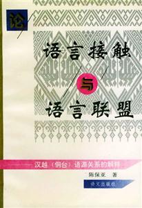 論語(yǔ)言接觸與語(yǔ)言聯(lián)盟語(yǔ)源關(guān)系的解釋) 論語(yǔ)言接觸與語(yǔ)言聯(lián)盟語(yǔ)源關(guān)系的解釋)