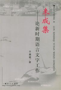 未成集論新時(shí)期語(yǔ)言文字工作 未成集論新時(shí)期語(yǔ)言文字工作