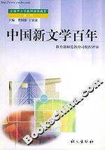 中國新文學(xué)百年 中國新文學(xué)百年