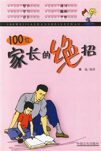100位家長的絕招 100位家長的絕招