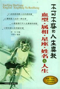 血型屬相星座姓名與人生不可不察的人生奧秘 血型屬相星座姓名與人生不可不察的人生奧秘