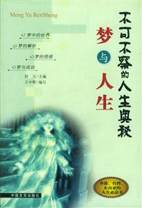 夢與人生不可不察的人生奧秘