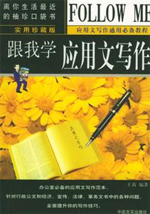跟我學應用文寫作 跟我學應用文寫作
