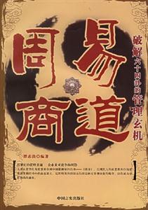 周易商解破解六十四卦的管理玄機 周易商解破解六十四卦的管理玄機