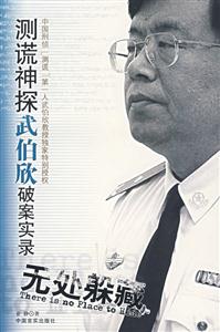無處躲藏測謊神探武伯欣破案實錄 無處躲藏測謊神探武伯欣破案實錄