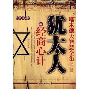 塔木德大智慧全集猶太人的經(jīng)商心計(jì) 塔木德大智慧全集猶太人的經(jīng)商心計(jì)