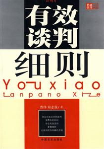 《有效談判細則》讀后感300字：談判藝術(shù)，揭示成功談判的制勝策略！