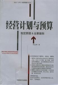 《經(jīng)營計劃與預(yù)算》讀后感300字：商業(yè)藍(lán)圖，揭示成功經(jīng)營的規(guī)劃之道！