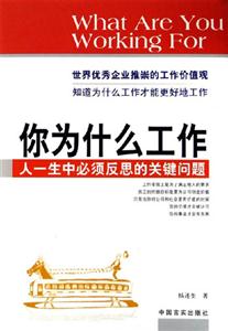 你為什么工作人一生中必須反思的關(guān)鍵問題 你為什么工作人一生中必須反思的關(guān)鍵問題