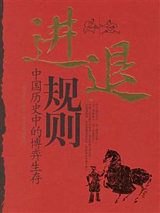 進(jìn)退規(guī)則 進(jìn)退規(guī)則
