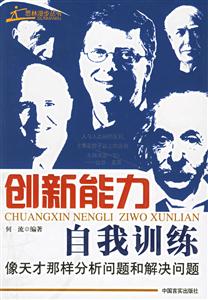 創(chuàng)新能力自我訓(xùn)練像天才那樣分析問題和解決問題 創(chuàng)新能力自我訓(xùn)練像天才那樣分析問題和解決問題