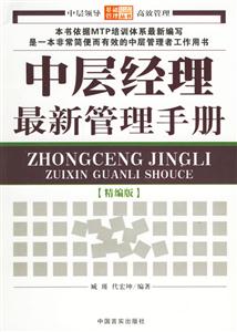中層經(jīng)理最新管理手冊