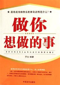 《做你想做的事》讀后感1000字：追逐夢想，揭示實現(xiàn)自我價值的勇氣之旅！