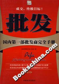 批發(fā)國內(nèi)第一部批發(fā)商完全手冊 批發(fā)國內(nèi)第一部批發(fā)商完全手冊
