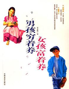 男孩窮著養(yǎng)女孩富著養(yǎng) 男孩窮著養(yǎng)女孩富著養(yǎng)