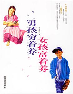 女孩富著養(yǎng)男孩窮著養(yǎng) 女孩富著養(yǎng)男孩窮著養(yǎng)