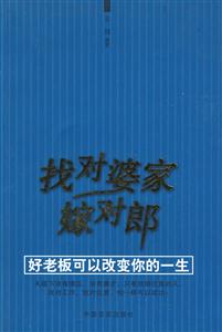 找到婆家嫁對(duì)郎好老板可以改變你的一生 找到婆家嫁對(duì)郎好老板可以改變你的一生