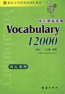新東方詞匯進(jìn)階Vocabulary12000 新東方詞匯進(jìn)階Vocabulary12000
