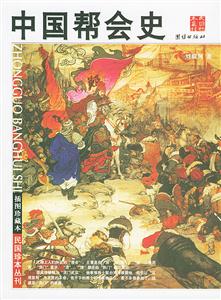 中國(guó)幫會(huì)史 中國(guó)幫會(huì)史