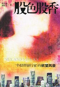 股色股香一個(gè)投資銀行家的欲望風(fēng)景 股色股香一個(gè)投資銀行家的欲望風(fēng)景