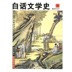 白話文學史 白話文學史
