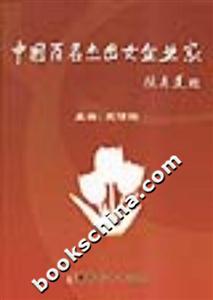 中國百名杰出女企業(yè)家 中國百名杰出女企業(yè)家