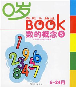 0歲視覺觸覺BOOK:數(shù)的概念 0歲視覺觸覺BOOK:數(shù)的概念