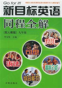 JP新目標(biāo)英語同程全解Goforit! JP新目標(biāo)英語同程全解Goforit!