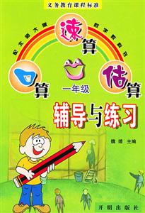 口算速算估算輔導與練習 口算速算估算輔導與練習