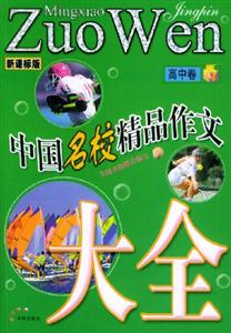 中國(guó)名校精品作文大全高中卷 中國(guó)名校精品作文大全高中卷